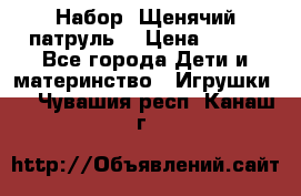 Набор “Щенячий патруль“ › Цена ­ 800 - Все города Дети и материнство » Игрушки   . Чувашия респ.,Канаш г.